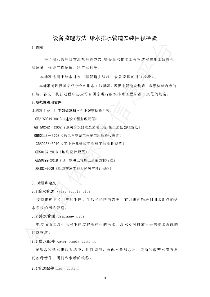 T/SHSBJL 2-2020 标准预览