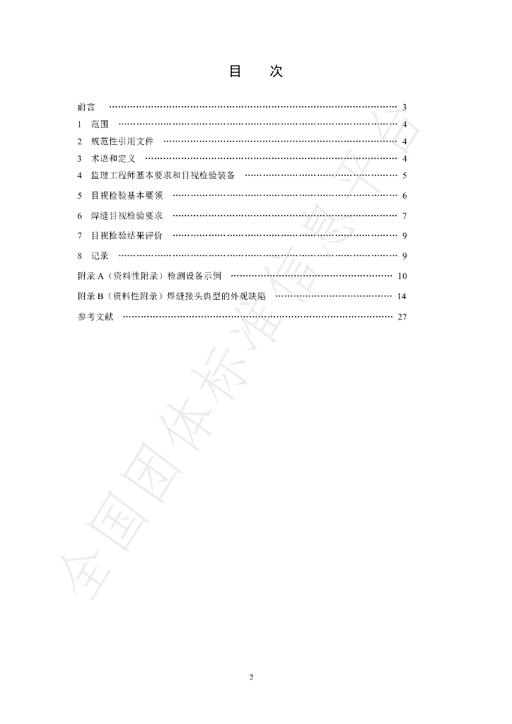 T/SHSBJL 1-2020 标准预览