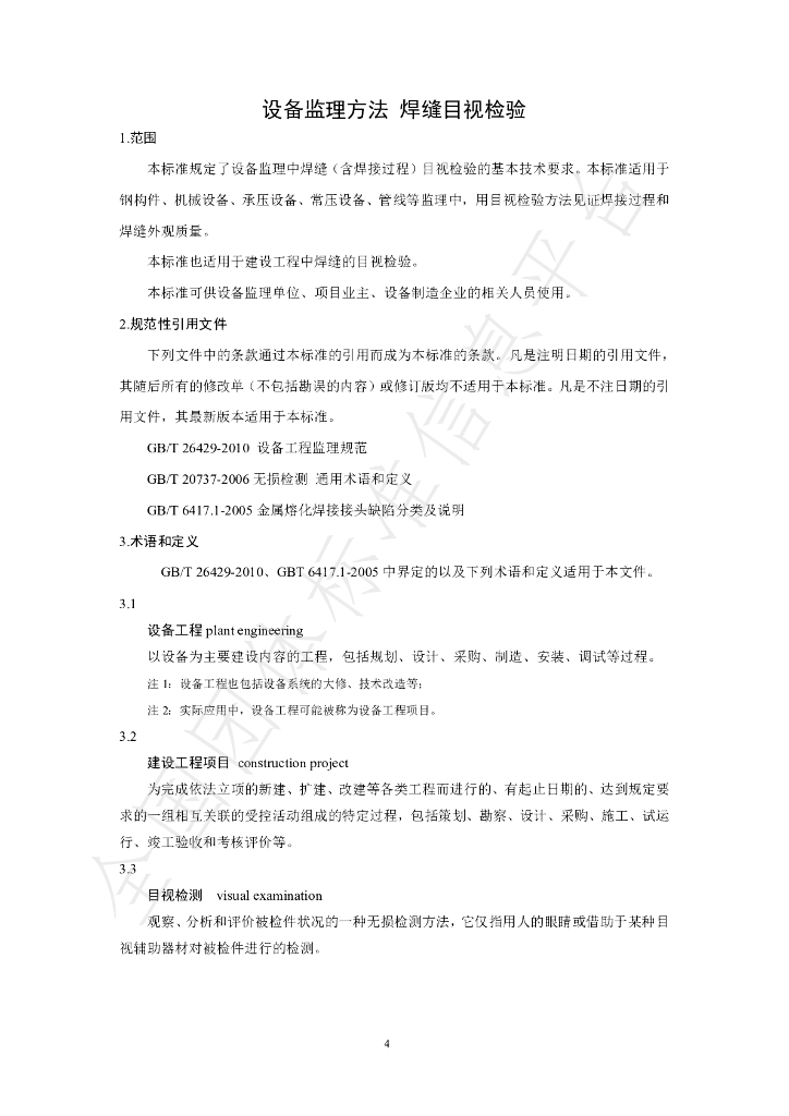 T/SHSBJL 1-2020 标准预览