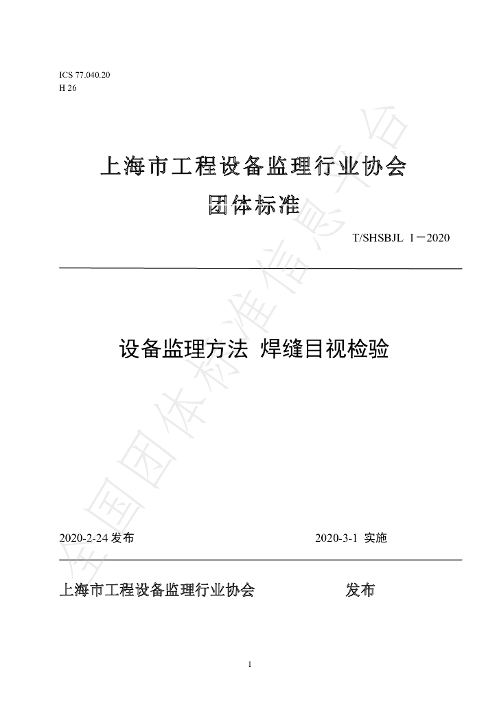 T/SHSBJL 1-2020 标准预览