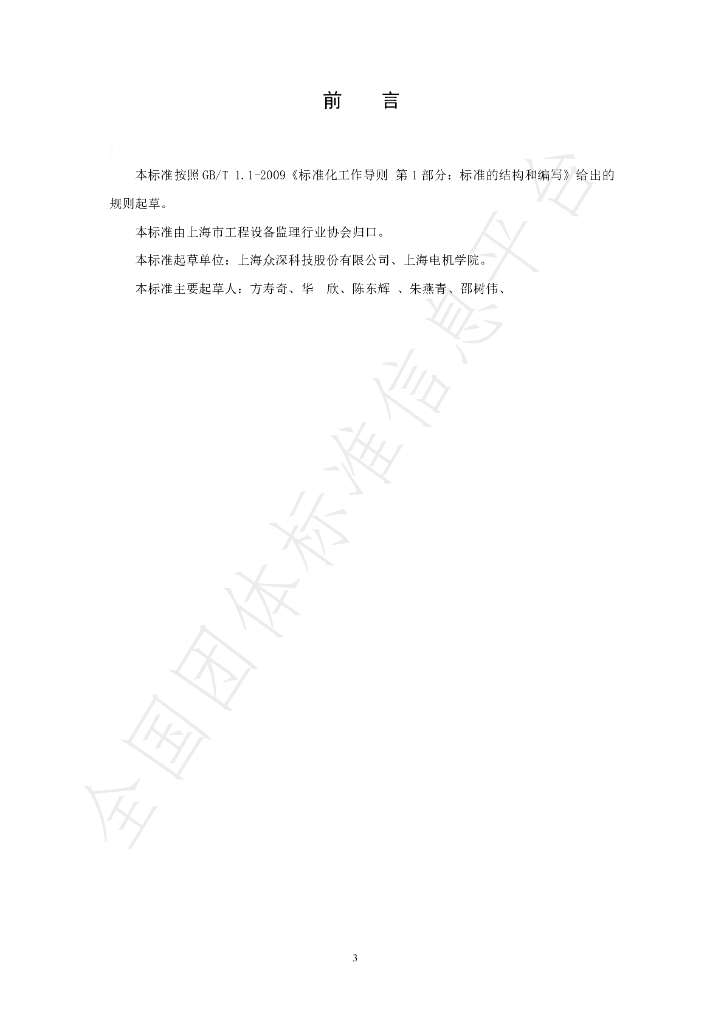 T/SHSBJL 1-2020 标准预览