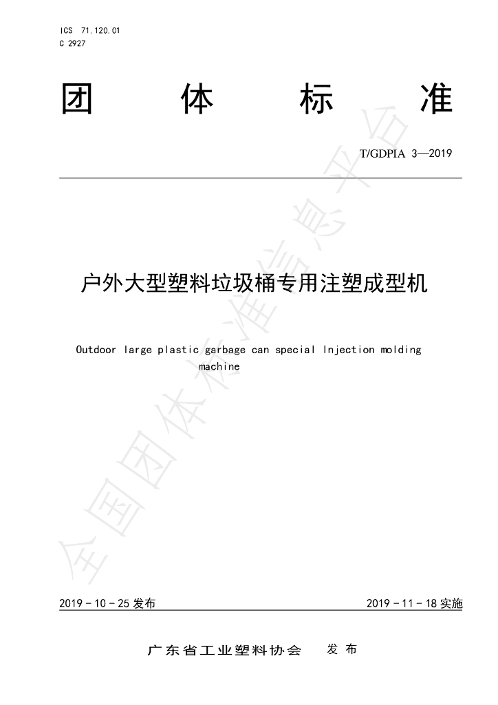 T/GDPIA 3-2019 标准预览