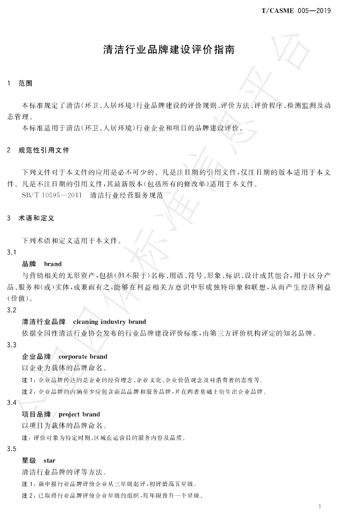 T/CASME 005-2019 标准预览