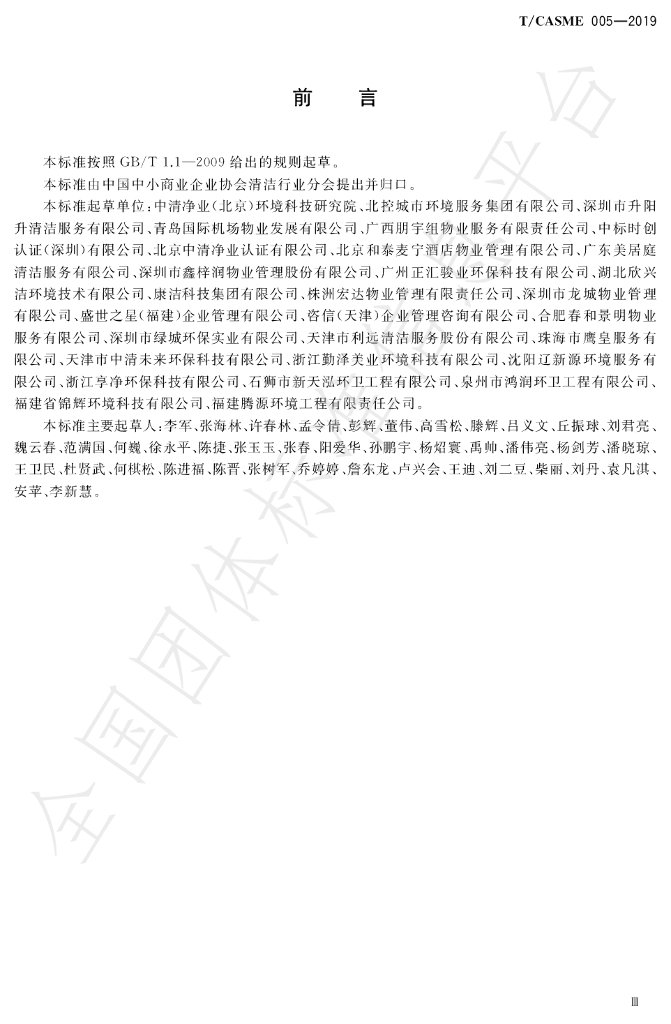 T/CASME 005-2019 标准预览