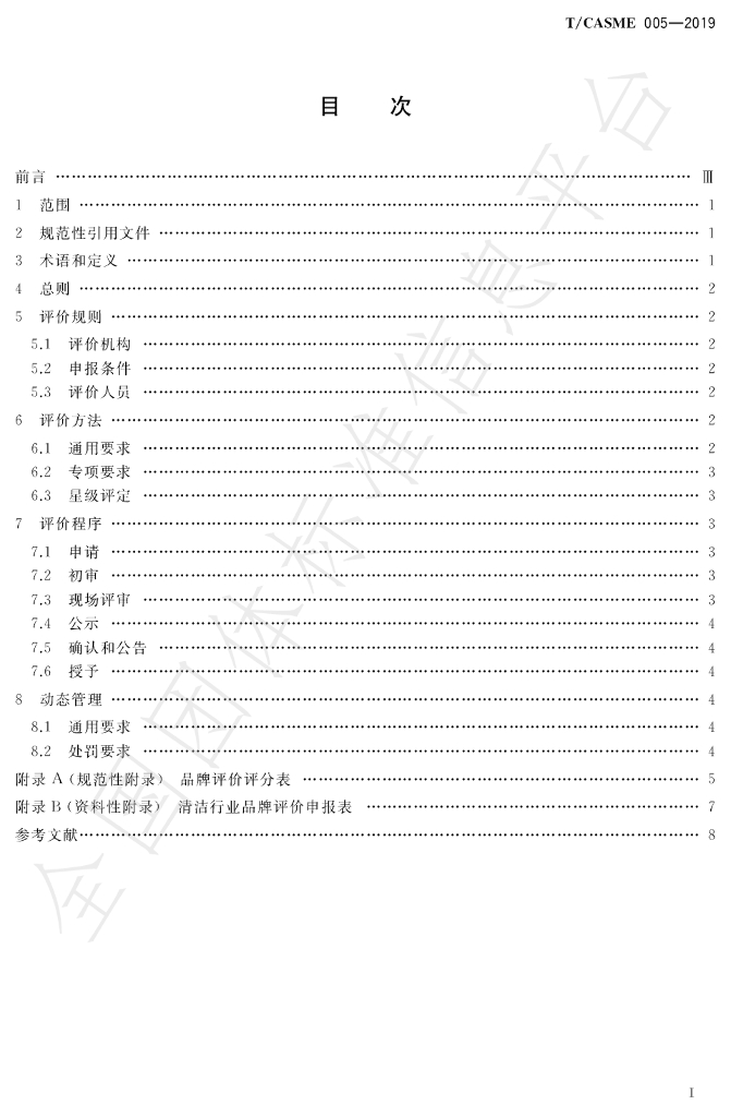 T/CASME 005-2019 标准预览