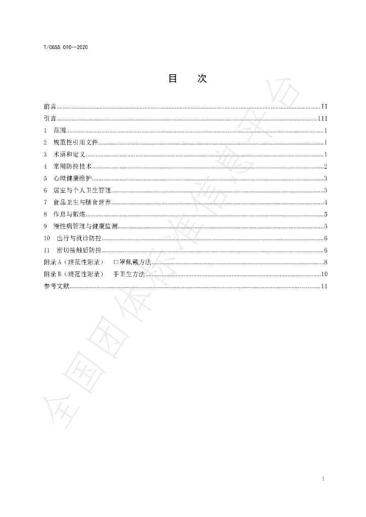 T/CGSS 010-2020 标准预览