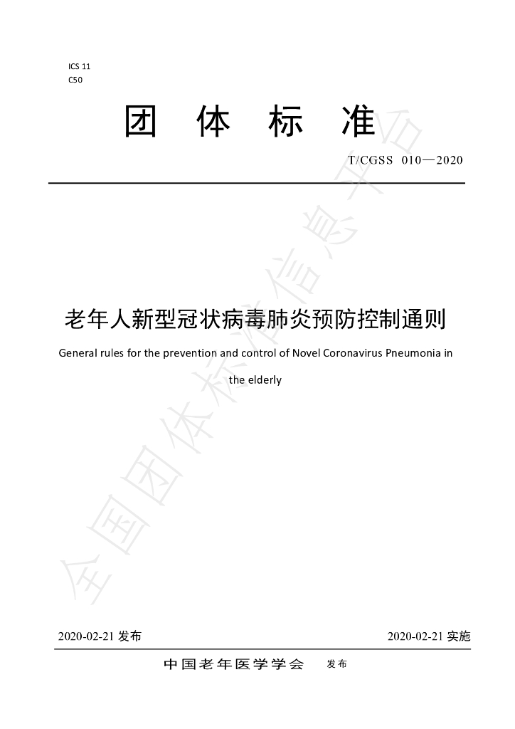 T/CGSS 010-2020 标准预览