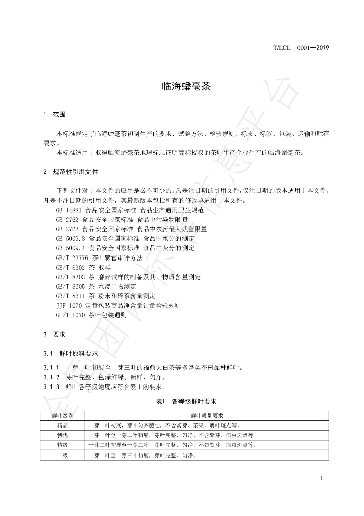 T/LCL 0001-2020 标准预览
