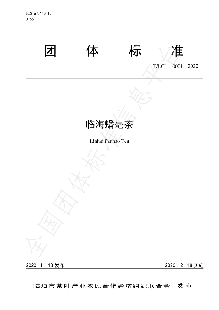 T/LCL 0001-2020 标准预览