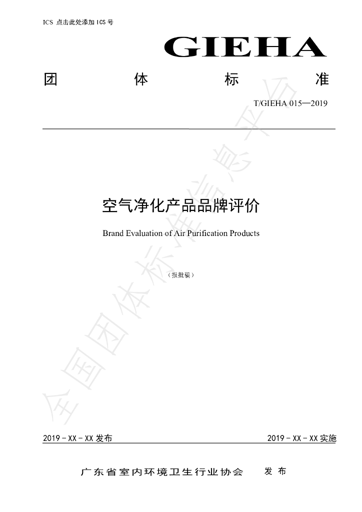 T/GIEHA 15-2019 标准预览