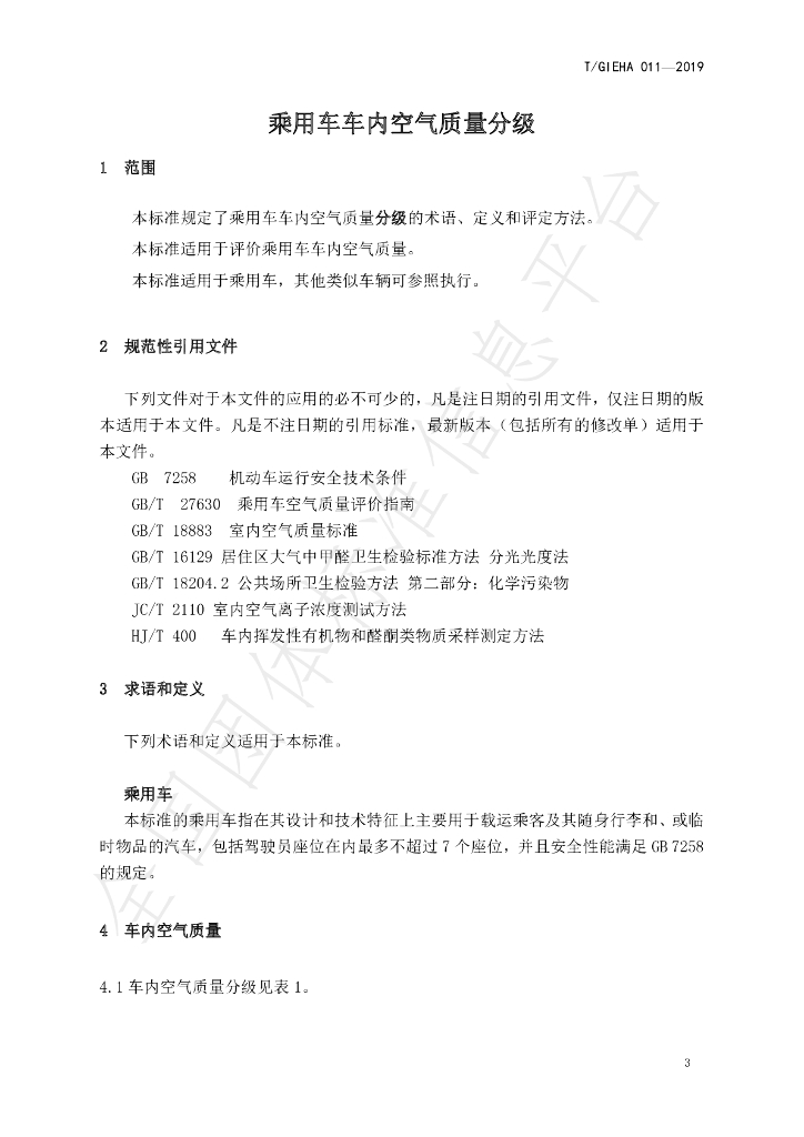 T/GIEHA 11-2019 标准预览