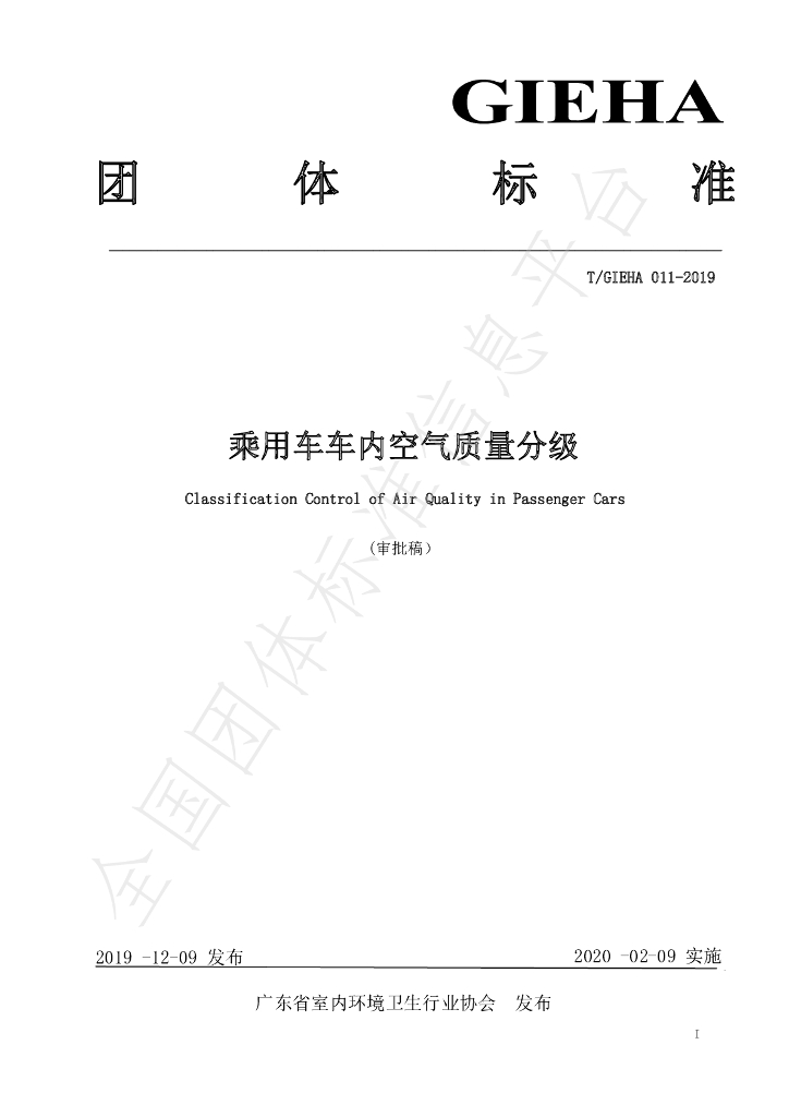 T/GIEHA 11-2019 标准预览