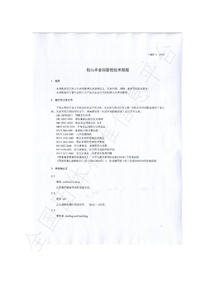 T/NSY 1-2019 标准预览