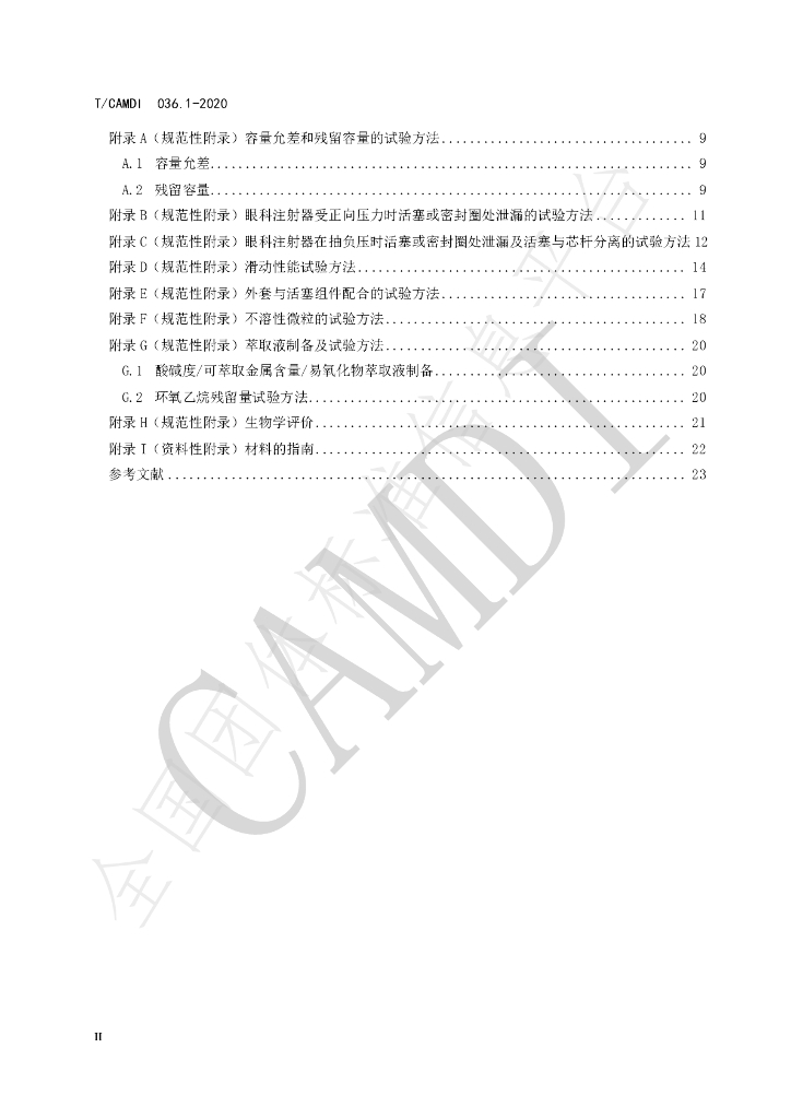 T/CAMDI 036.1-2020 标准预览