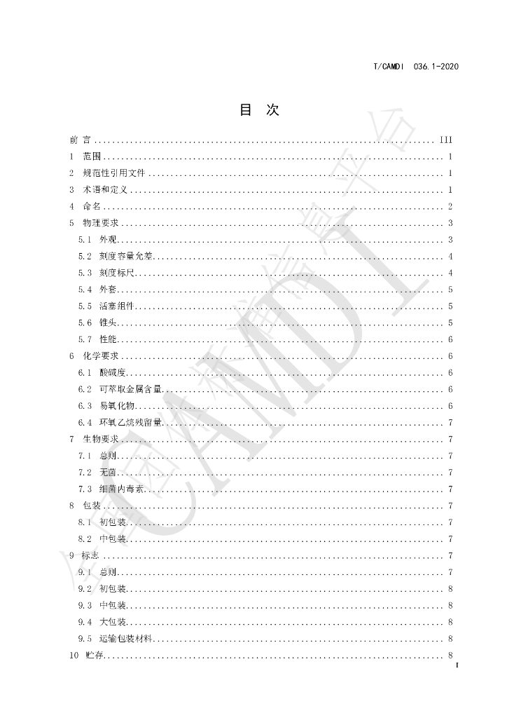T/CAMDI 036.1-2020 标准预览