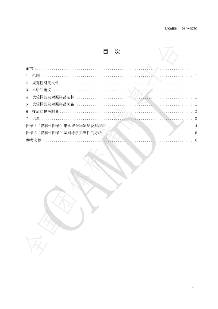 T/CAMDI 034-2020 标准预览