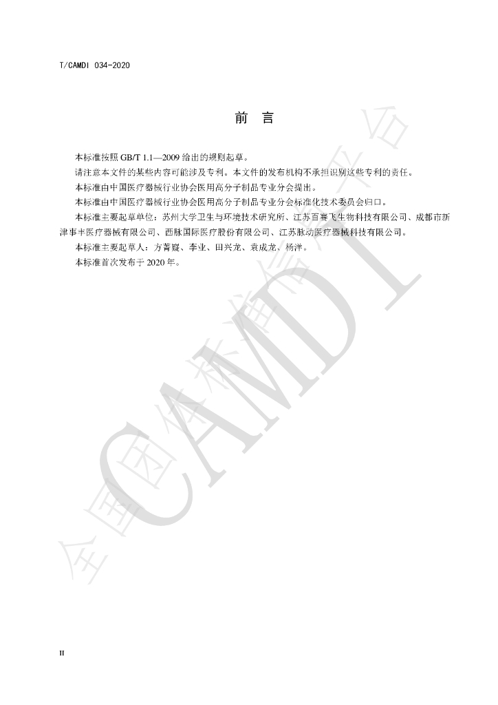 T/CAMDI 034-2020 标准预览
