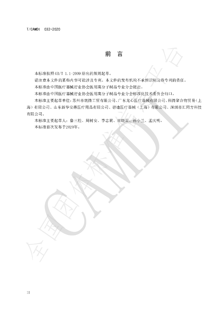 T/CAMDI 032-2020 标准预览