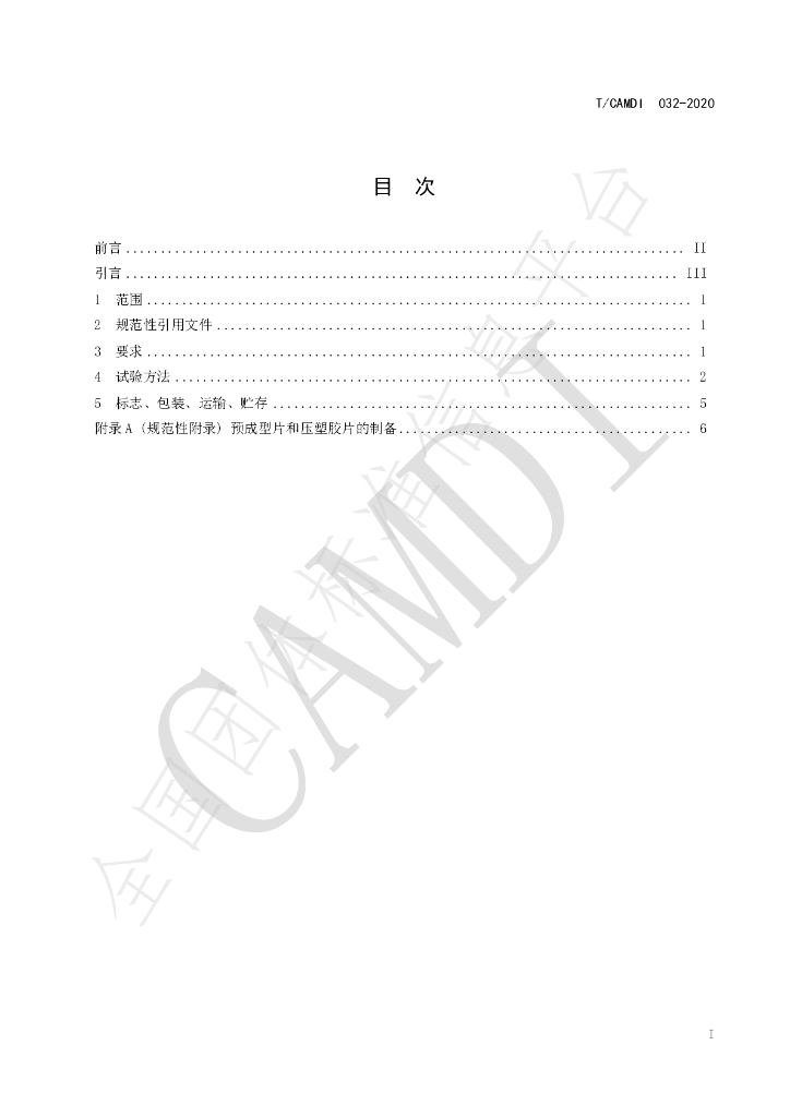 T/CAMDI 032-2020 标准预览