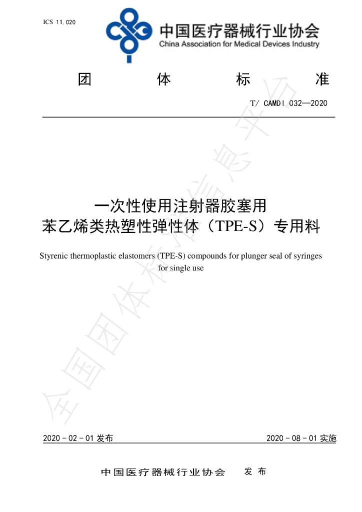 T/CAMDI 032-2020 标准预览