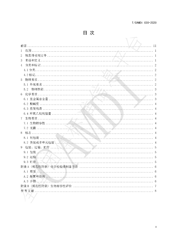 T/CAMDI 030-2020 标准预览