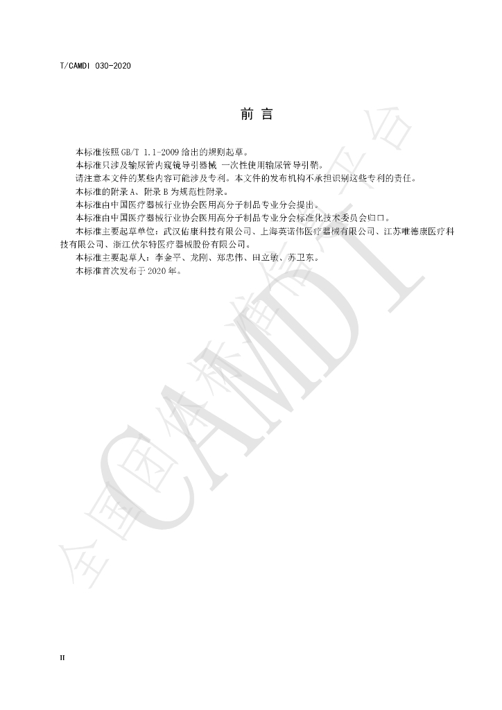 T/CAMDI 030-2020 标准预览