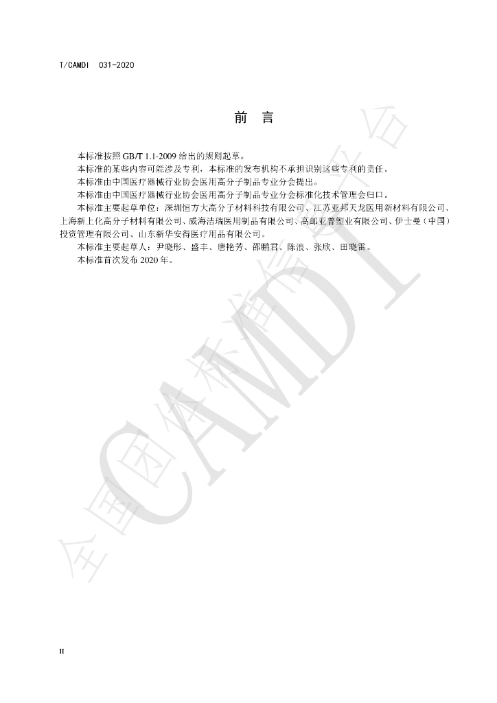 T/CAMDI 031-2020 标准预览