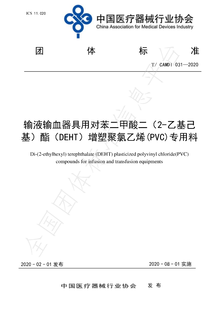 T/CAMDI 031-2020 标准预览