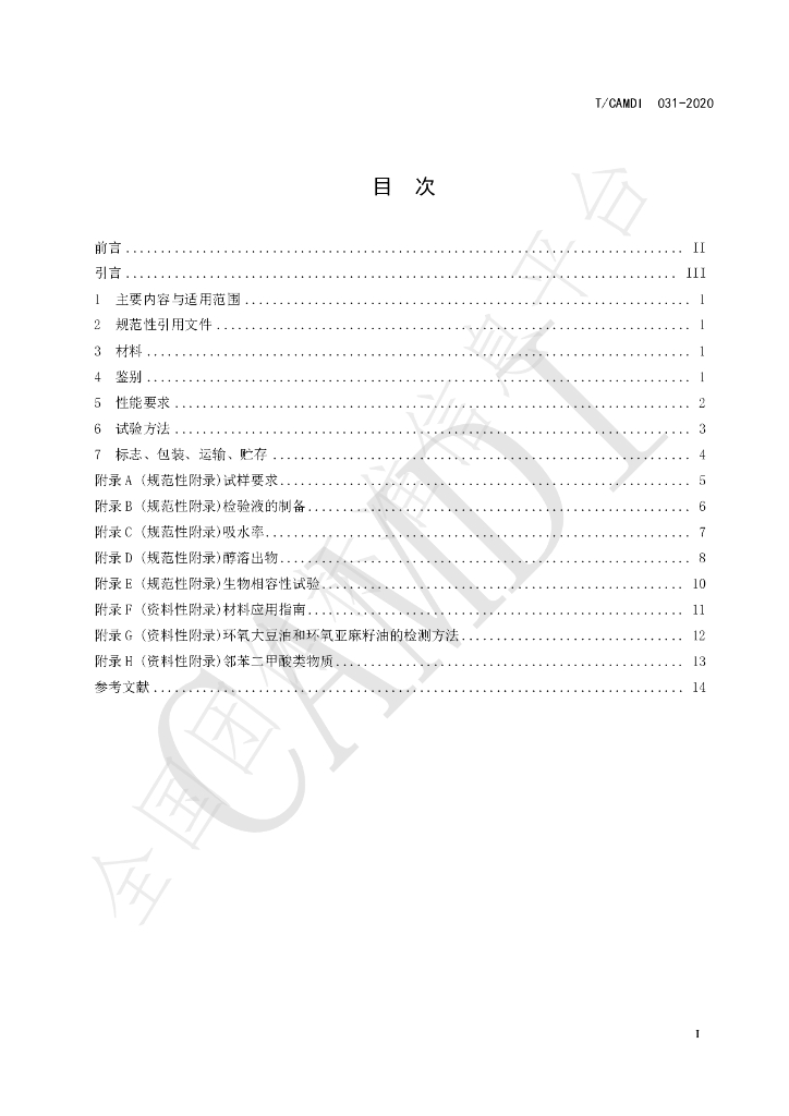 T/CAMDI 031-2020 标准预览