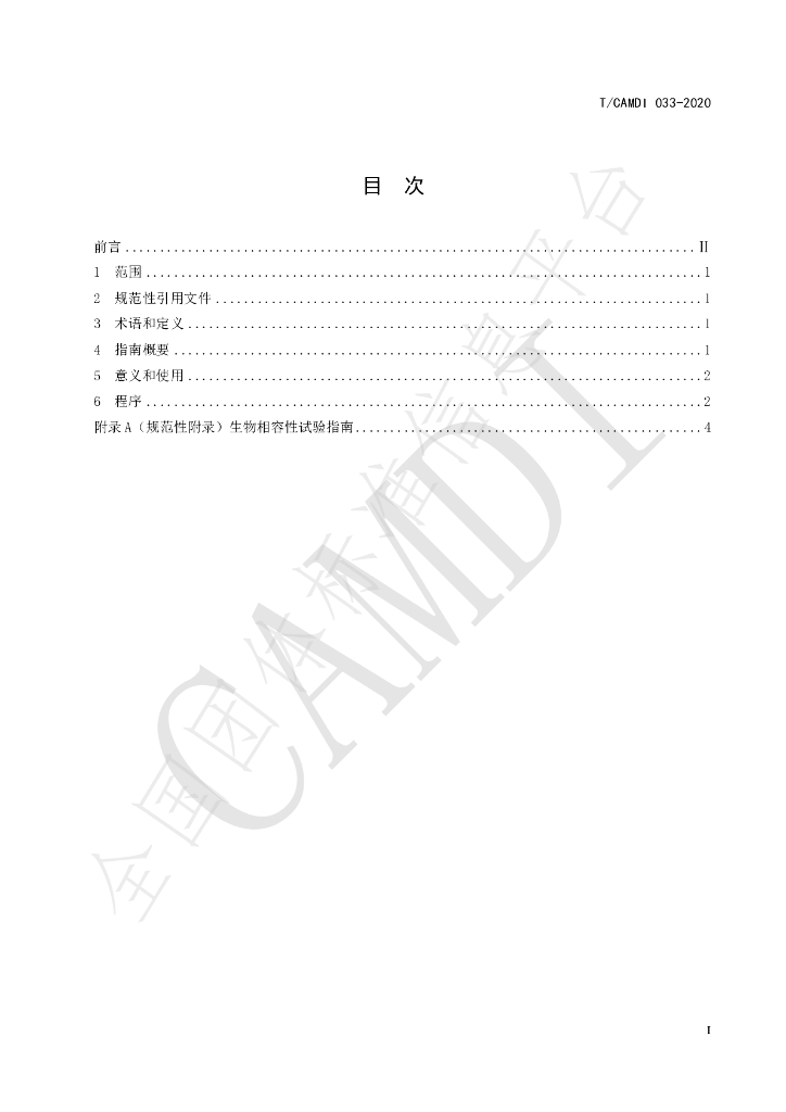 T/CAMDI 033-2020 标准预览