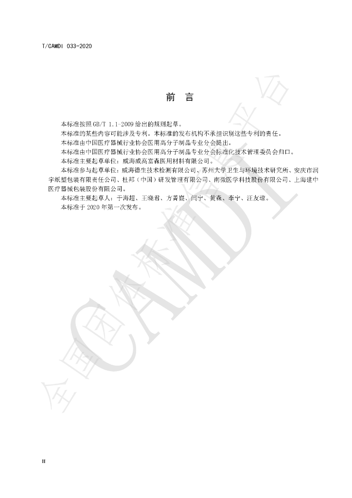 T/CAMDI 033-2020 标准预览