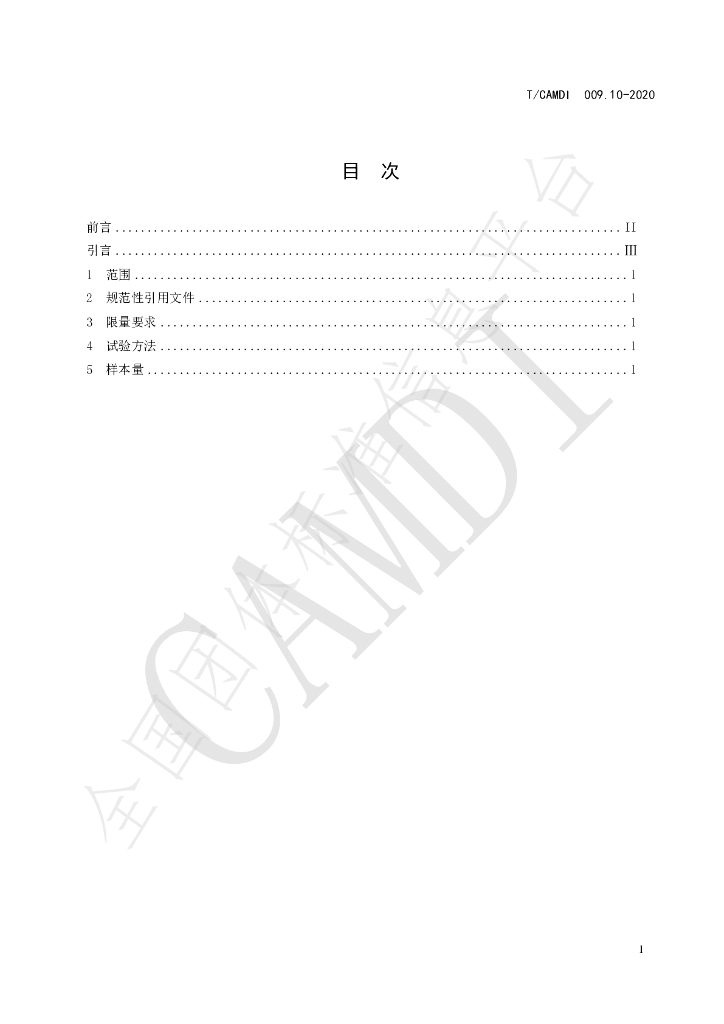 T/CAMDI 009.10-2020 标准预览