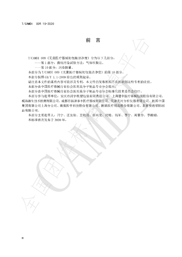T/CAMDI 009.10-2020 标准预览