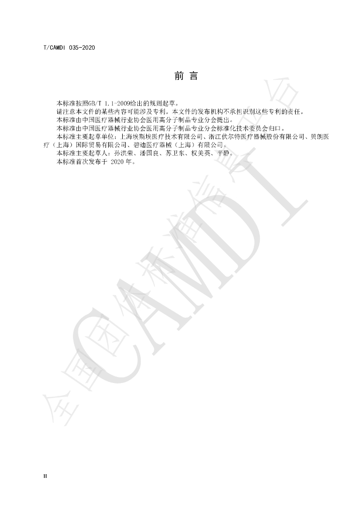 T/CAMDI 035-2020 标准预览