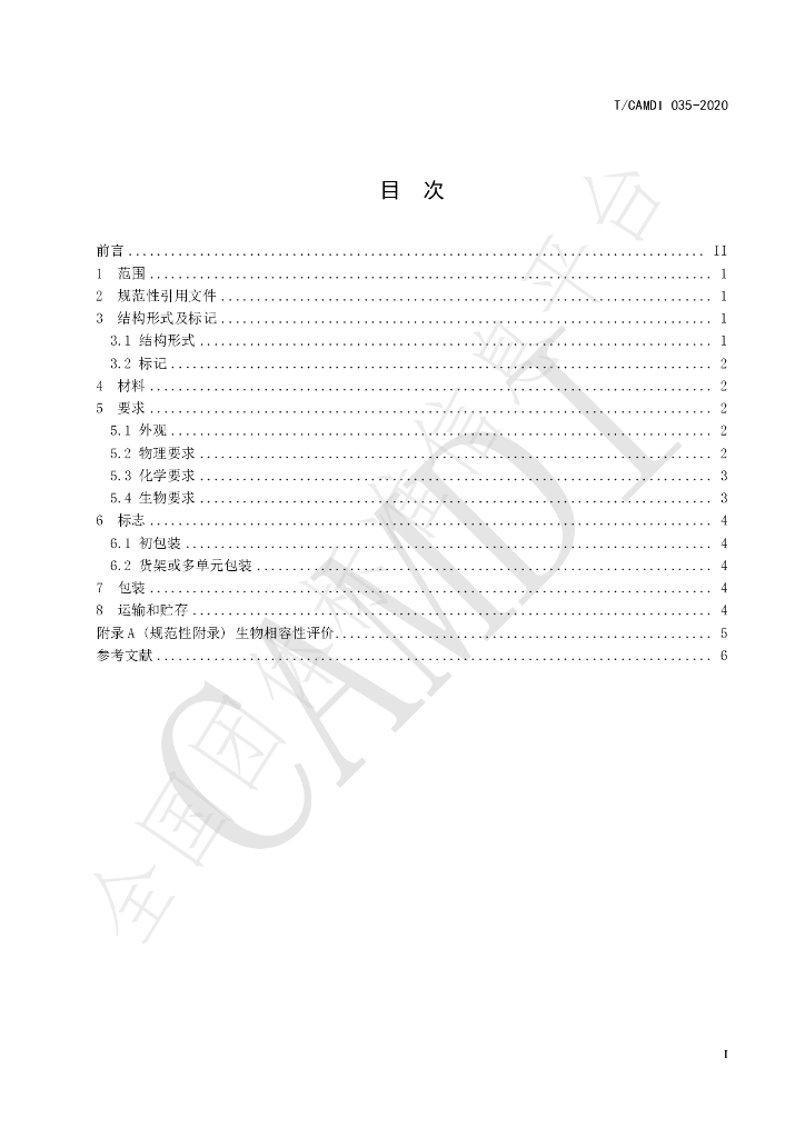 T/CAMDI 035-2020 标准预览