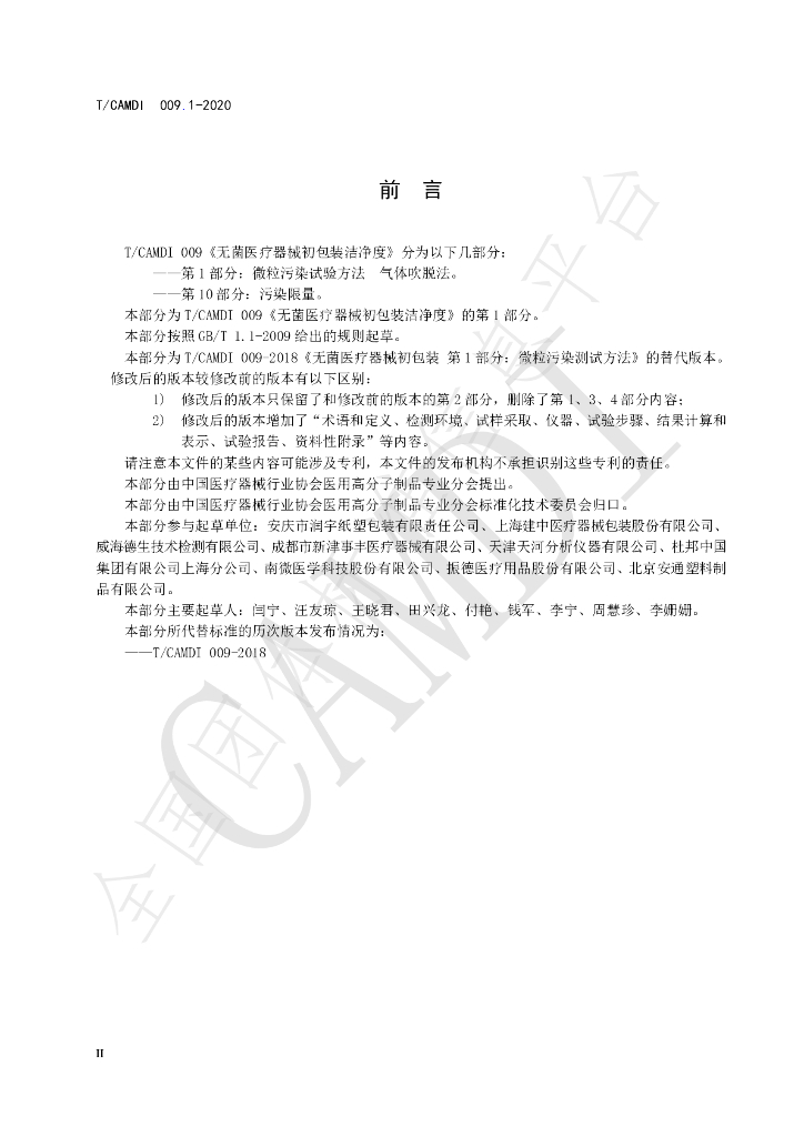 T/CAMDI 009.1-2020 标准预览