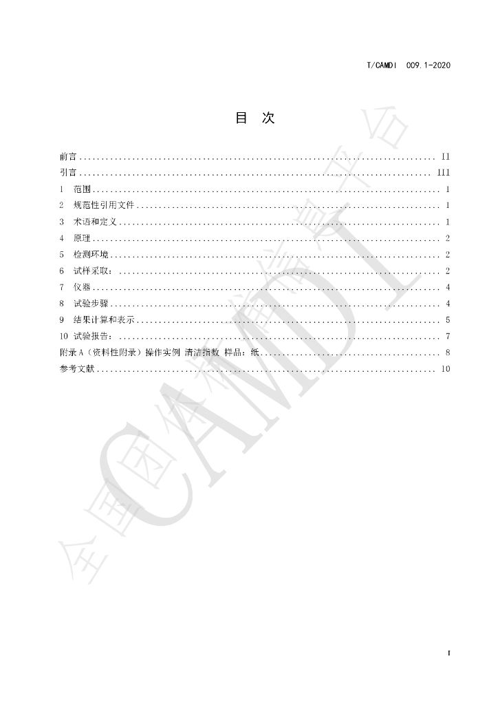T/CAMDI 009.1-2020 标准预览