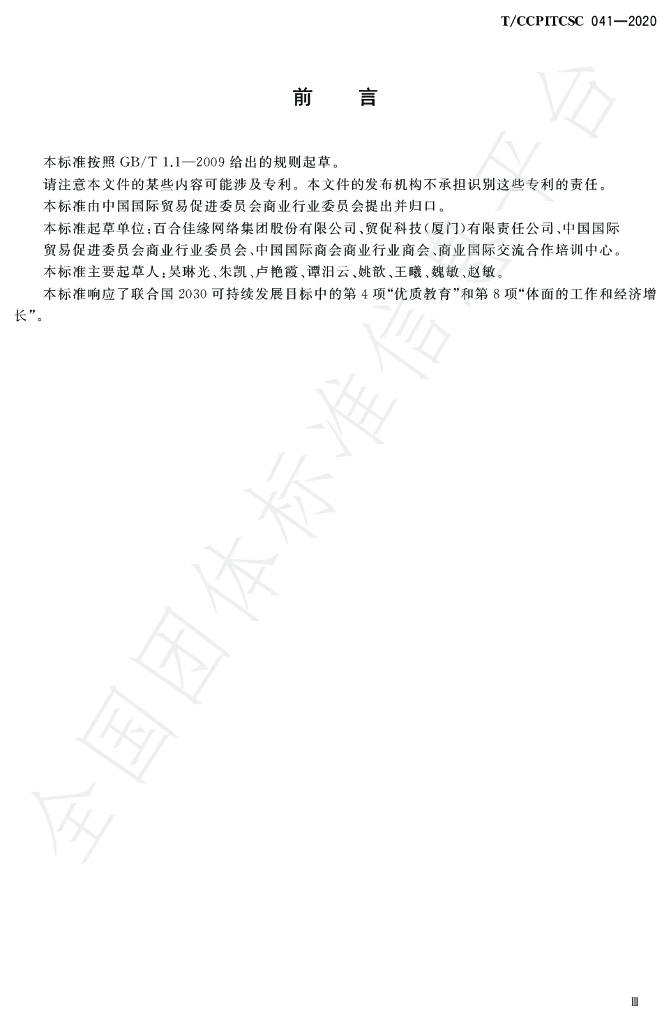 T/CCPITCSC 041-2020 标准预览