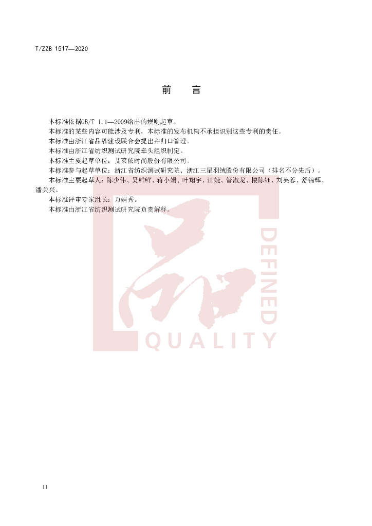 T/ZZB 1517-2020 标准预览