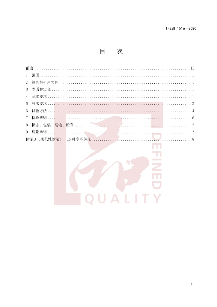 T/ZZB 1516-2020 标准预览