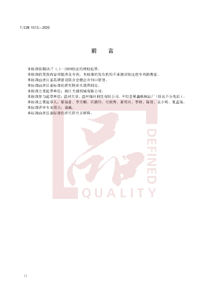 T/ZZB 1512-2020 标准预览