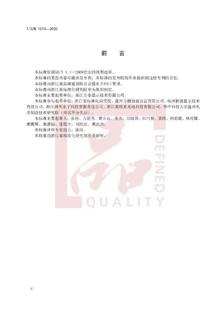 T/ZZB 1510-2020 标准预览