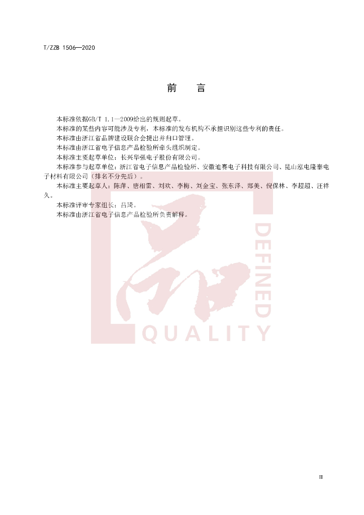 T/ZZB 1506-2020 标准预览