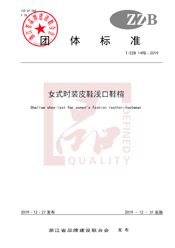 T/ZZB 1498-2019 标准预览