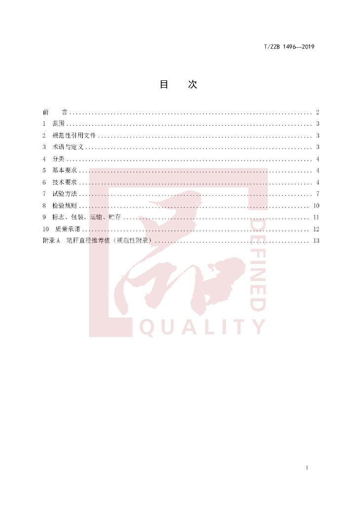 T/ZZB 1496-2019 标准预览