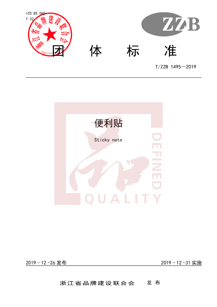T/ZZB 1495-2019 标准预览