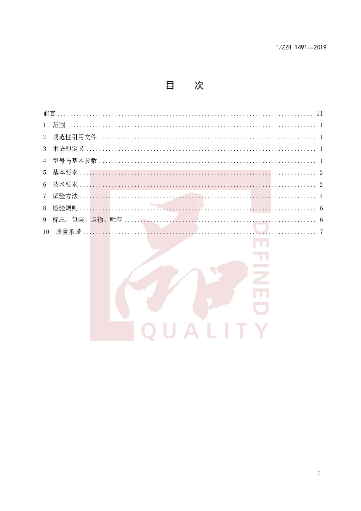 T/ZZB 1491-2019 标准预览