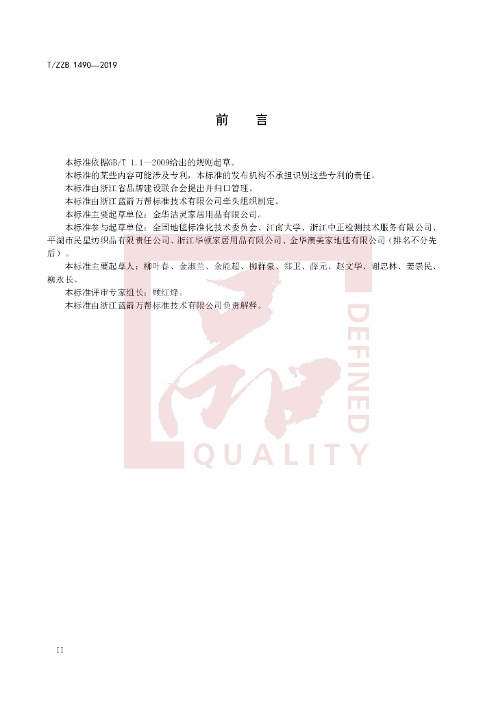 T/ZZB 1490-2019 标准预览