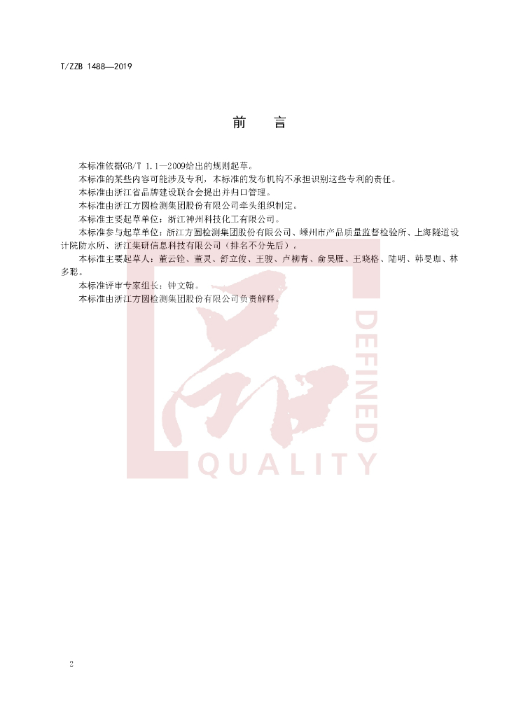 T/ZZB 1488-2019 标准预览