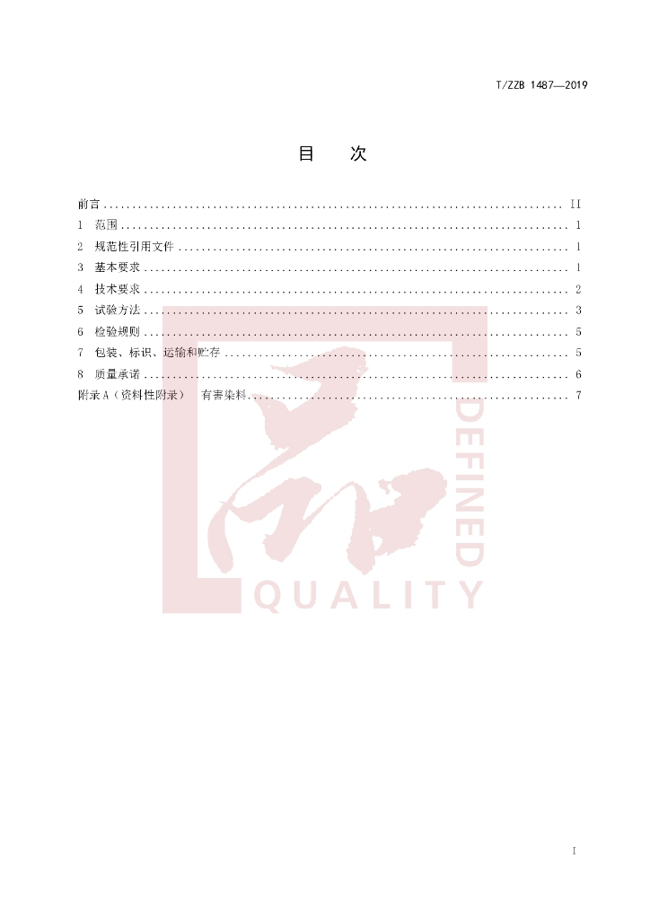 T/ZZB 1487-2019 标准预览